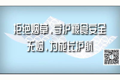 操搔逼网站拒绝烟草，守护粮食安全